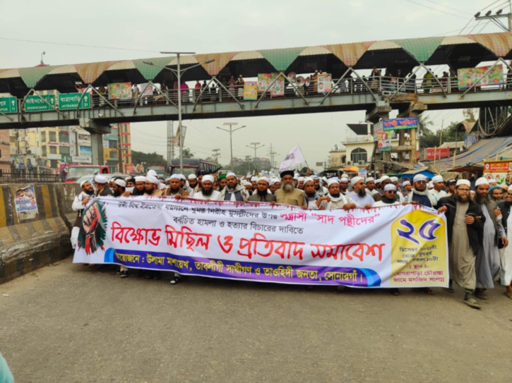 টঙ্গী ইজতেমায় হামলা করে হত্যাকান্ড প্রতিবাদে সোনারগাঁয়ে বিক্ষোভ