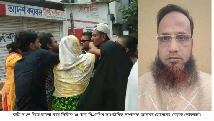 সিদ্ধিরগঞ্জ থানা বিএনপির সাংগঠনিক সম্পাদক আকবর হোসেনের বিরুদ্ধে জমি দখল ও ৮০ লাখা টাকা চাঁদাদাবির অভিযোগ 