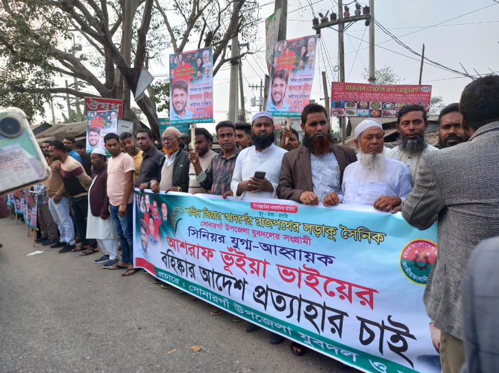 সোনারগাঁয়ে যুবদল নেতার বহিষ্কার আদেশ প্রত্যাহারের দাবিতে মানবন্ধন