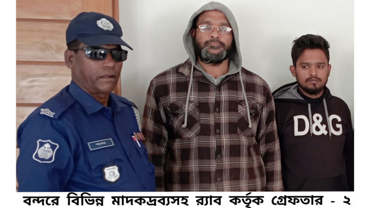 বন্দরে হানিফ পরিবহনে র‍্যাব-১১ তল্লাশী বিভিন্ন প্রকার মাদকদ্রব্যসহ গ্রেপ্তার-২