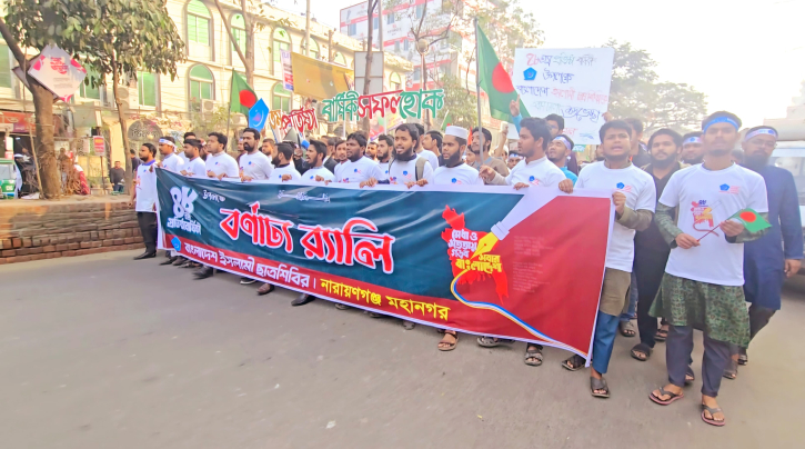 প্রতিষ্ঠাবার্ষিকীতে নারায়ণগঞ্জ মহানগর ছাত্র শিবিরের র‍্যালি  