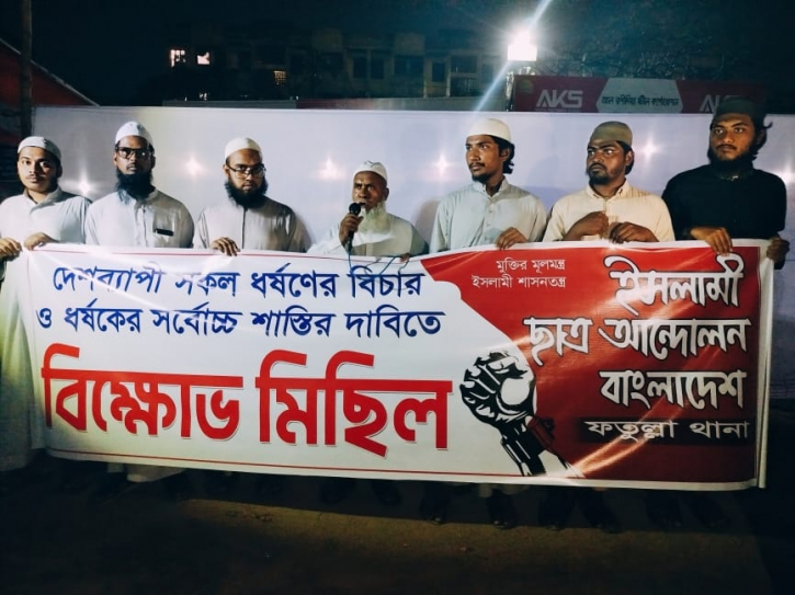 ফতুল্লায় ধর্ষণের সর্বোচ্চ শাস্তির দাবিতে ইসলামী ছাত্র আন্দোলনের বিক্ষোভ মিছিল