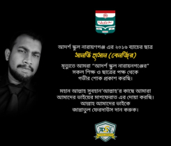 আদর্শ স্কুলের সাবেক শিক্ষার্থী বেনজিরের মৃত্যুতে শোক