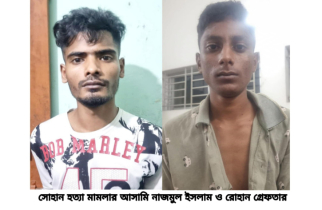 বন্দরে সোহান হত্যা মামলার আসামী নাজমুল গ্রেপ্তার