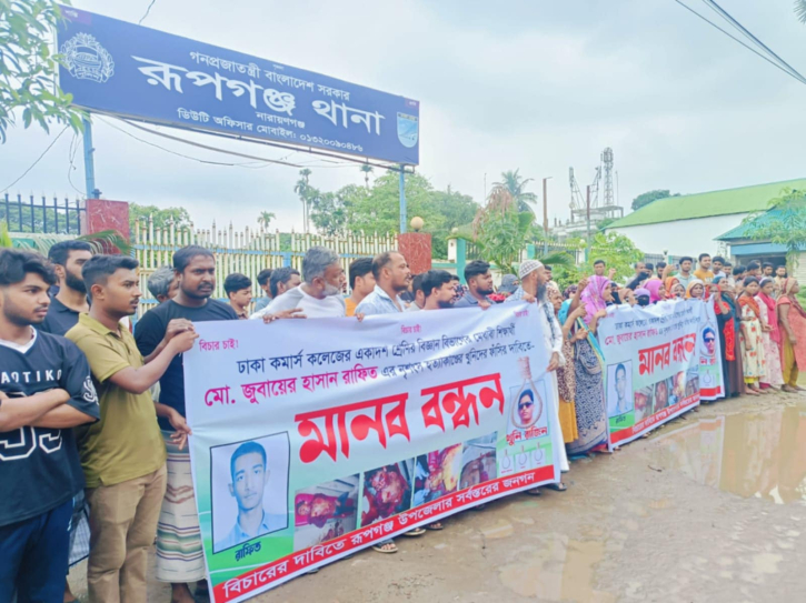 রূপগঞ্জে শিক্ষার্থী হত্যাকারীদের ফাঁসির দাবিতে মানববন্ধন ও বিক্ষোভ