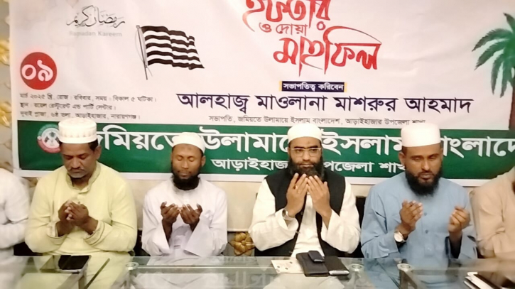 আড়াইহাজারে জমিয়তে উলামায়ে ইসলামীর উদ্যোগে ইফতার ও দোয়া মাহফিল